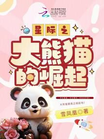 星际之大熊猫的崛起免费阅读